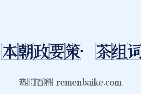本朝政要策·茶组词是什么意思的图片
